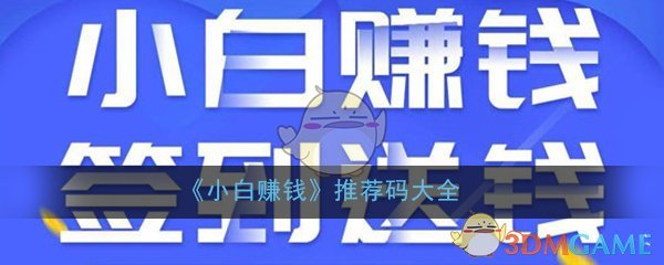 小白赚钱app,正规挣钱最快的app